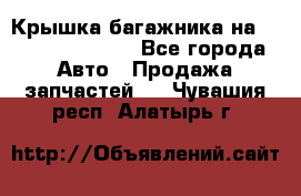 Крышка багажника на Volkswagen Polo - Все города Авто » Продажа запчастей   . Чувашия респ.,Алатырь г.